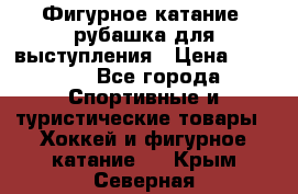 Фигурное катание, рубашка для выступления › Цена ­ 2 500 - Все города Спортивные и туристические товары » Хоккей и фигурное катание   . Крым,Северная